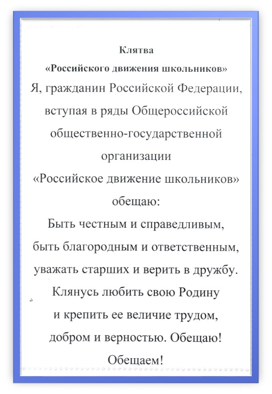 Клятва движения первых. Клятва РДШ. Торжественное обещание РДШ. Торжественная клятва РДШ текст. Клятва РДШ В школе.